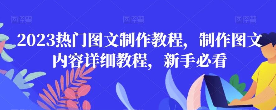 2023热门图文制作教程，制作图文内容详细教程，新手必看-火柴小市场
