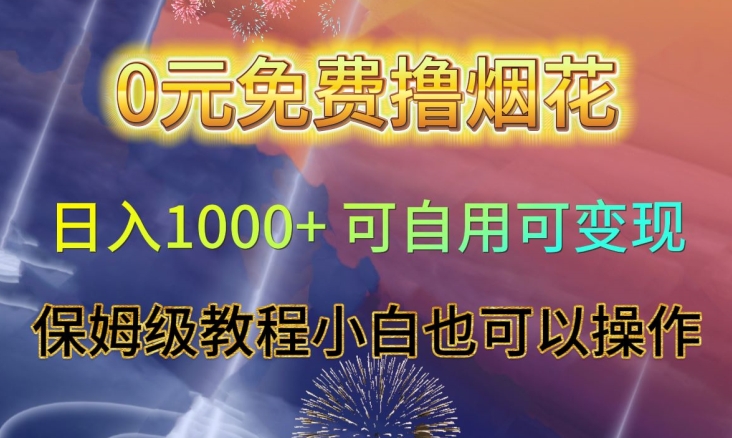0元免费撸烟花日入1000+可自用可变现保姆级教程小白也可以操作【仅揭秘】-火柴小市场