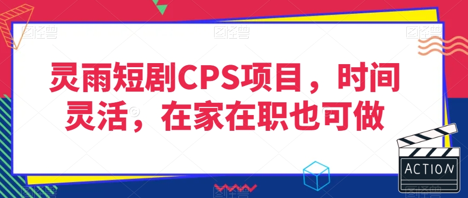 灵雨短剧CPS项目，时间灵活，在家在职也可做-火柴小市场