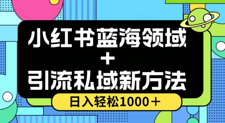 小红书蓝海虚拟＋引流私域新方法，100%不限流，日入轻松1000＋，小白无脑操作【揭秘】-火柴小市场