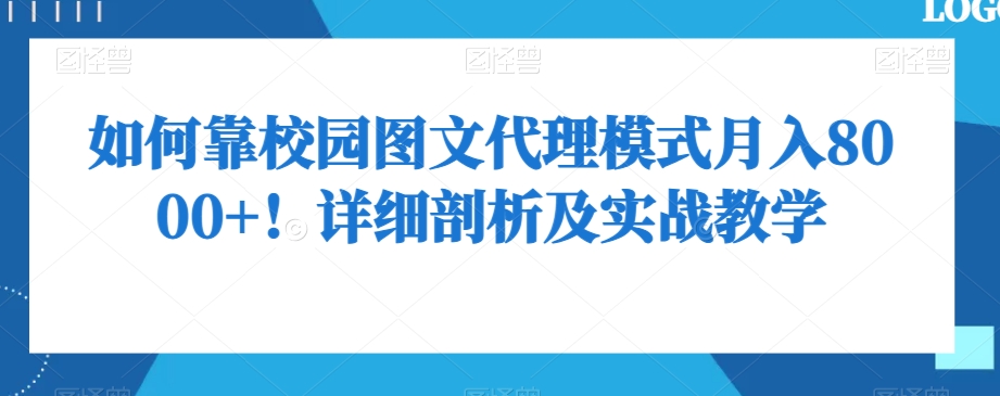 如何靠校园图文代理模式月入8000+！详细剖析及实战教学【揭秘】-火柴小市场