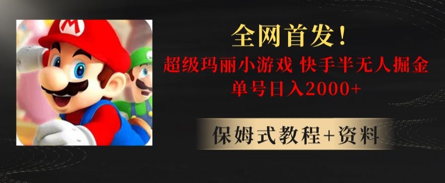 全网首发！快手半无人掘金，超级玛丽怀旧小游戏.单号轻松日入2000+【揭秘】-火柴小市场
