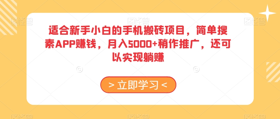 适合新手小白的手机搬砖项目，简单搜素APP赚钱，月入5000+稍作推广，还可以实现躺赚【揭秘】-火柴小市场