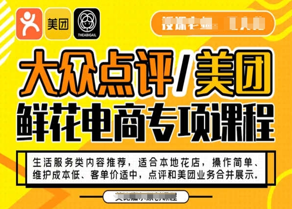 大众点评/美团鲜花电商专项课程，操作简单、维护成本低、客单价适中，点评和美团业务合并展示-火柴小市场