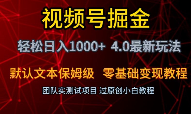 视频号掘金轻松日入1000+4.0最新保姆级玩法零基础变现教程【揭秘】-火柴小市场