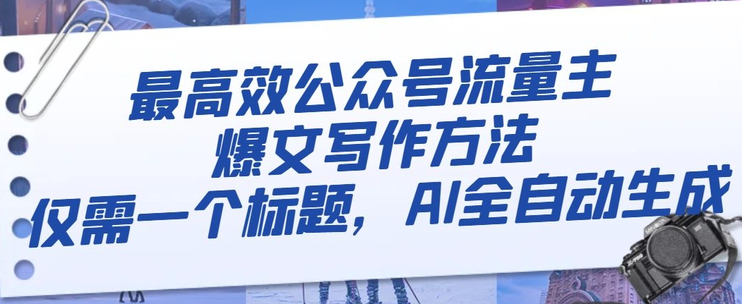 最高效公众号流量主爆文写作方法，仅需一个标题，AI全自动生成【揭秘】-火柴小市场
