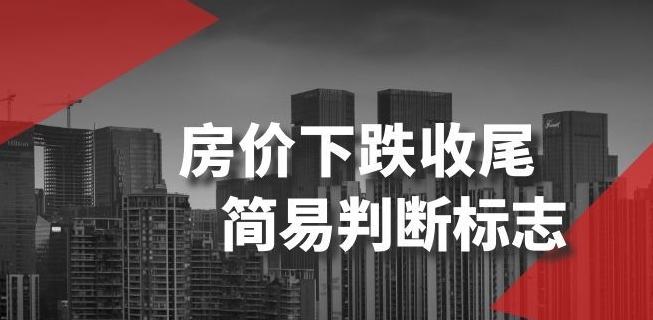 某公众号付费文章《房价下跌收尾-简易判断标志》-火柴小市场