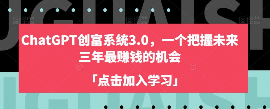 ChatGPT创富系统3.0，一个把握未来三年最赚钱的机会-火柴小市场