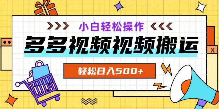 多多视频项目新手小白操作，轻松日入500+【揭秘】-火柴小市场