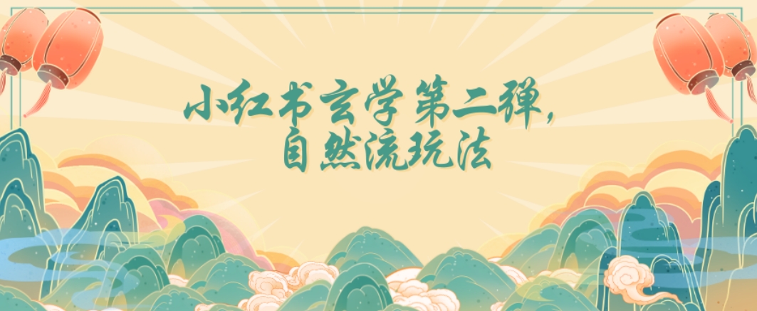 全新自然流玩法小红书玄学日入2800+，小白也可轻松入手【揭秘】-火柴小市场