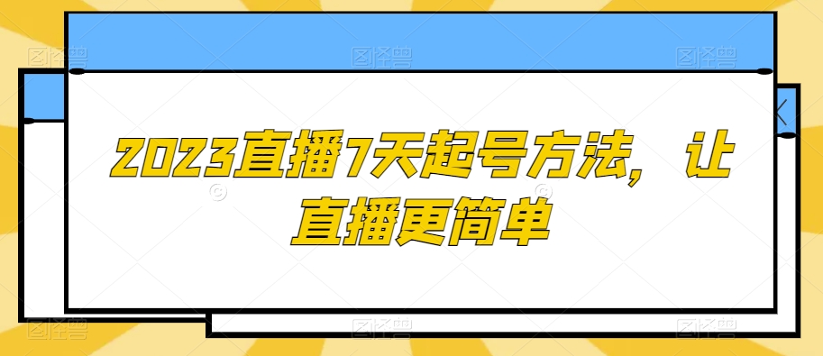 2023直播7天起号方法，让直播更简单-火柴小市场