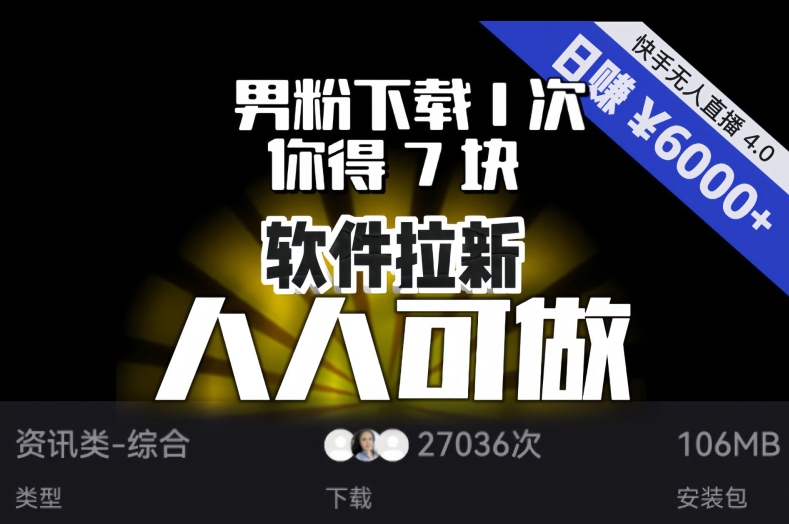 【软件拉新】男粉下载1次，你得7块，单号挂机日入6000+，可放大、可矩阵，人人可做！-火柴小市场