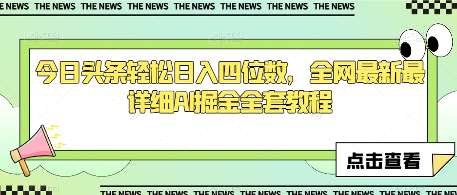 今日头条轻松日入四位数，全网最新最详细AI掘金全套教程【揭秘】-火柴小市场