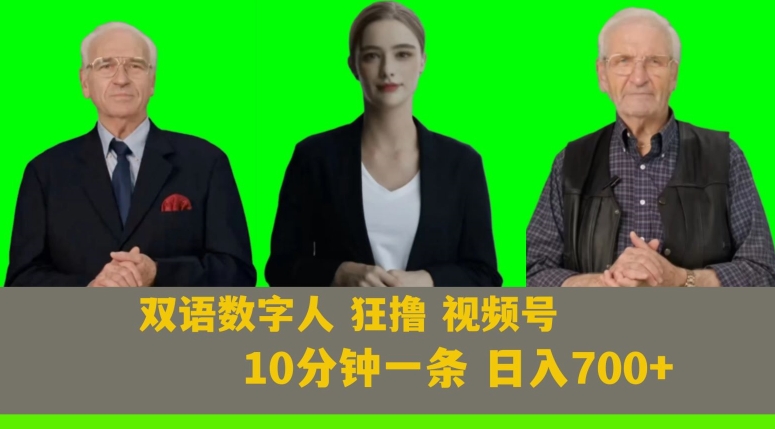 Ai生成双语数字人狂撸视频号，日入700+内附251G素材【揭秘】-火柴小市场