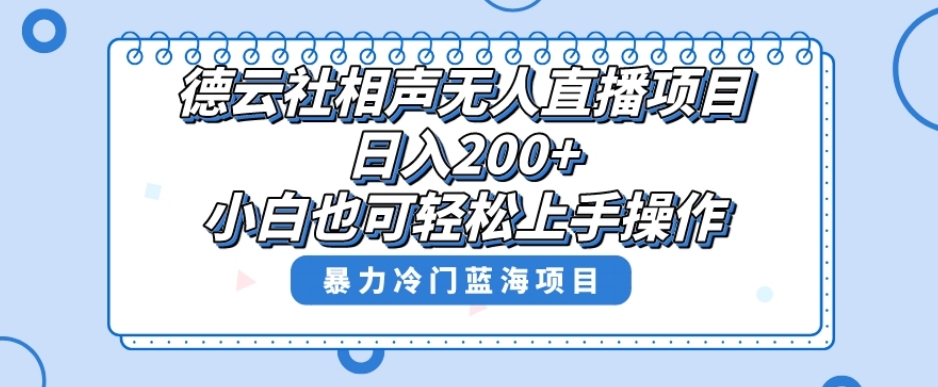 单号日入200+，超级风口项目，德云社相声无人直播，教你详细操作赚收益-火柴小市场