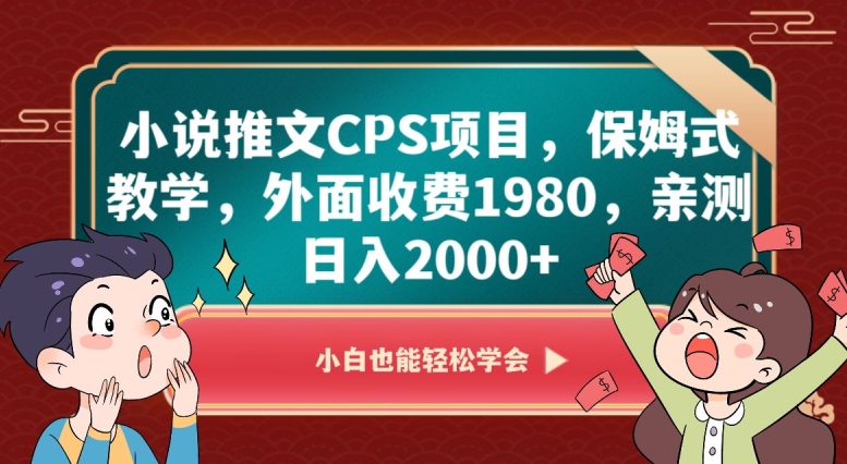 小说推文CPS项目，保姆式教学，外面收费1980，亲测日入2000+【揭秘】-火柴小市场