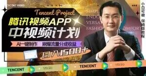 冷门项目，腾讯视频中视频计划，AI一键制作，刷爆流量分成，日收益2000+【揭秘】-火柴小市场