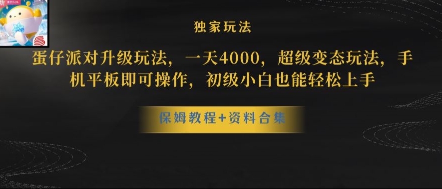 蛋仔派对全新玩法变现，一天3500，超级偏门玩法，一部手机即可操作【揭秘】-火柴小市场