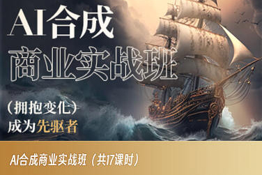 AI合成商业实战班，拥抱变化成为先驱者-火柴小市场
