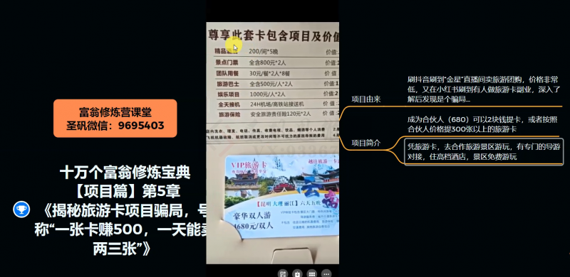 十万个富翁修炼宝典之5.揭秘旅游卡项目骗局，号称“一张卡赚500，一天能卖两三张”-火柴小市场