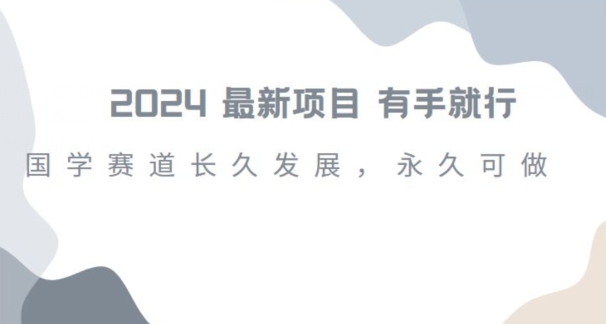2024超火国学项目，小白速学，月入过万，过个好年【揭秘】-火柴小市场