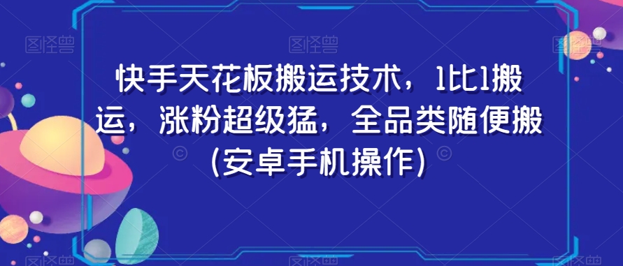 快手天花板搬运技术，1比1搬运，涨粉超级猛，全品类随便搬（安卓手机操作）-火柴小市场
