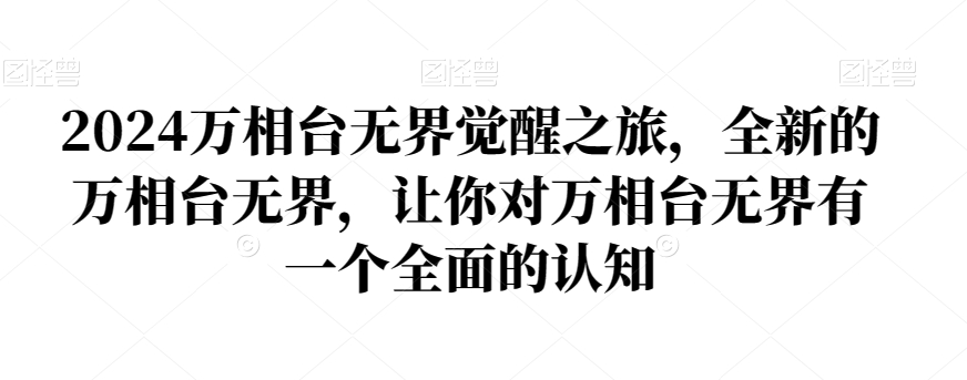 2024万相台无界觉醒之旅，全新的万相台无界，让你对万相台无界有一个全面的认知-火柴小市场