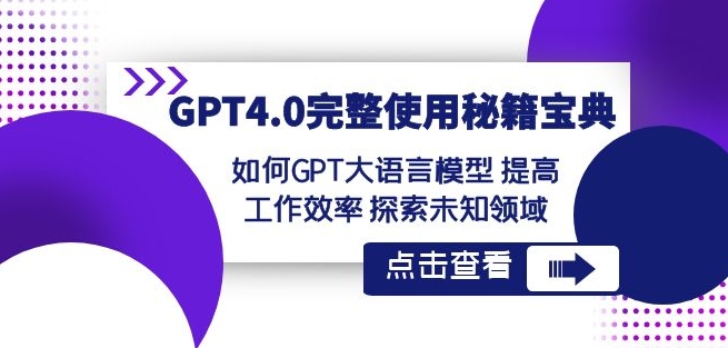 GPT4.0完整使用-秘籍宝典：如何GPT大语言模型提高工作效率探索未知领域-火柴小市场