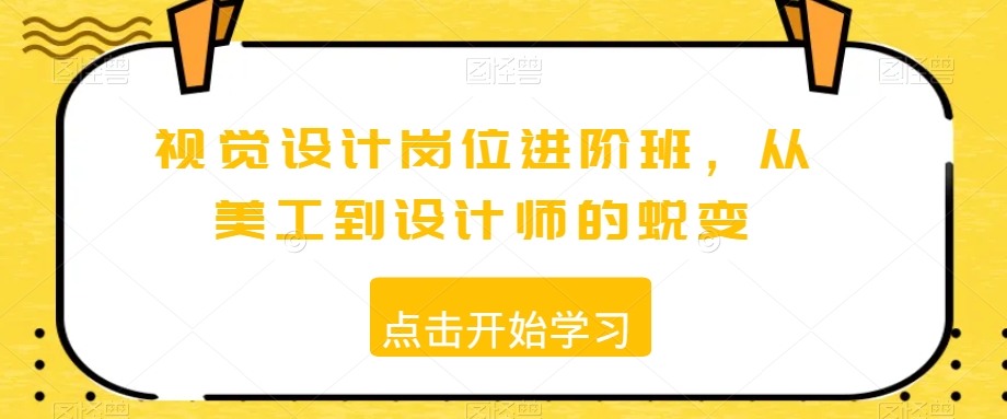 视觉设计岗位进阶班，从美工到设计师的蜕变-火柴小市场
