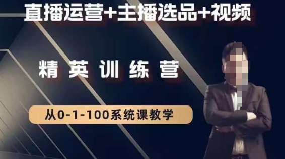 钏山甲大狼高级直播运营系统课，直播运营+主播选品+视频-火柴小市场