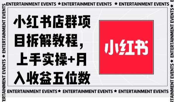 小红书店群项目拆解教程，上手实操+月入收益五位数【揭秘】-火柴小市场
