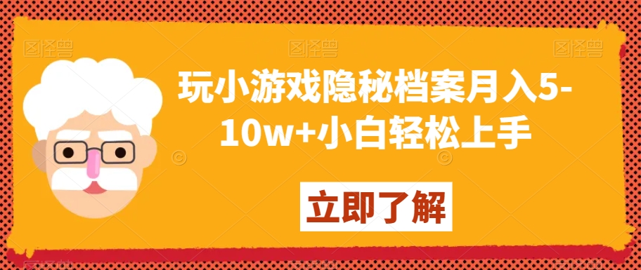 玩小游戏隐秘档案月入5-10w+小白轻松上手【揭秘】-火柴小市场