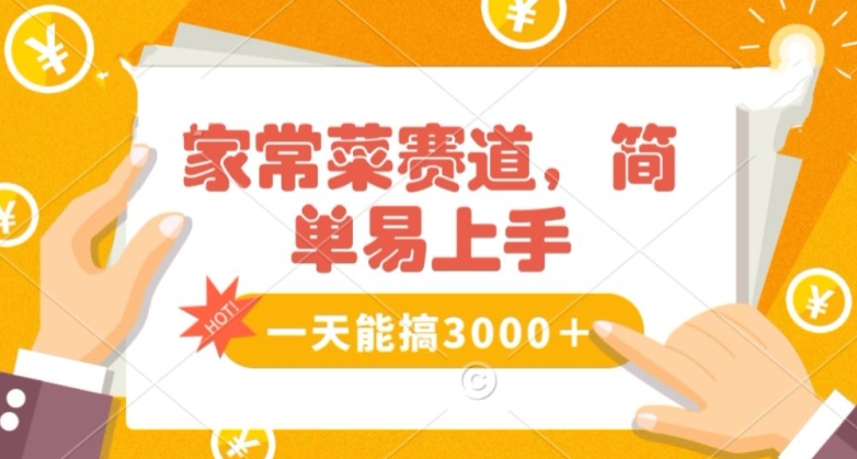 家常菜赛道掘金，流量爆炸！一天能搞‌3000＋不懂菜也能做，简单轻松且暴力！‌无脑操作就行了【揭秘】-火柴小市场