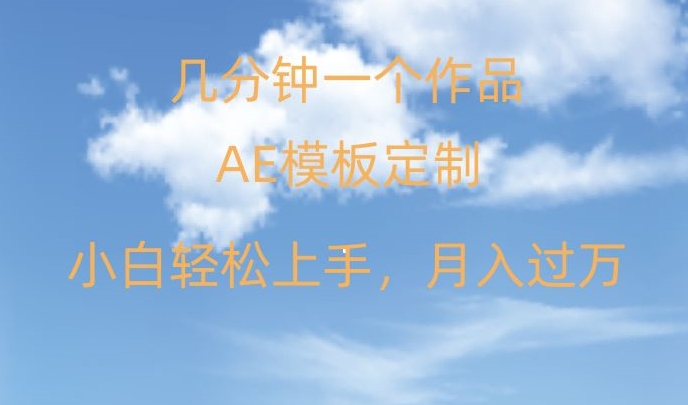 靠AE软件定制模板简单日入500+，多重渠道变现，各种模板均可定制，小白也可轻松上手【揭秘】-火柴小市场