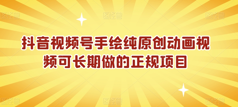 抖音视频号手绘纯原创动画视频可长期做的正规项目【揭秘】-火柴小市场