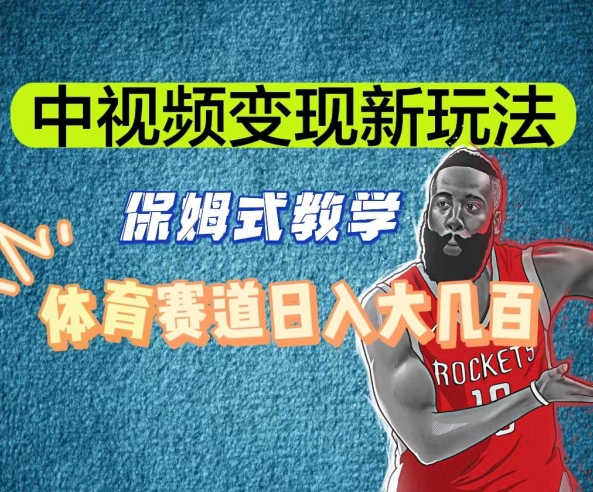 中视频变现新玩法，体育赛道日入大几百【揭秘】-火柴小市场