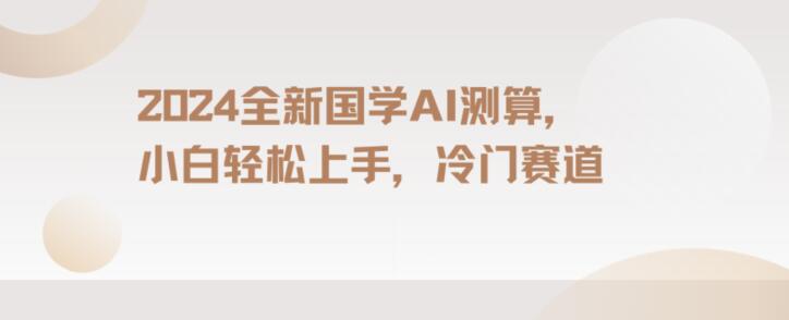 2024国学AI测算，小白轻松上手，长期蓝海项目【揭秘】-火柴小市场