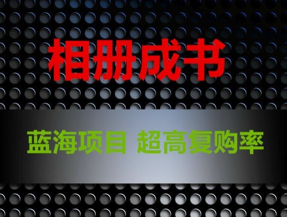 相册成书，蓝海项目，认真操作月入过万【揭秘】-火柴小市场
