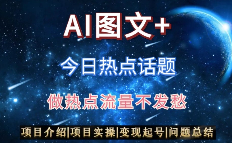 AI头条之今日热点话题，搬运+AI优化，轻松日入300+【揭秘】-火柴小市场