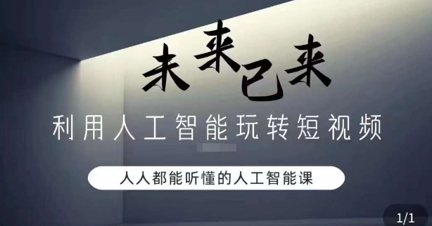 利用人工智能玩转短视频，人人能听懂的人工智能课-火柴小市场