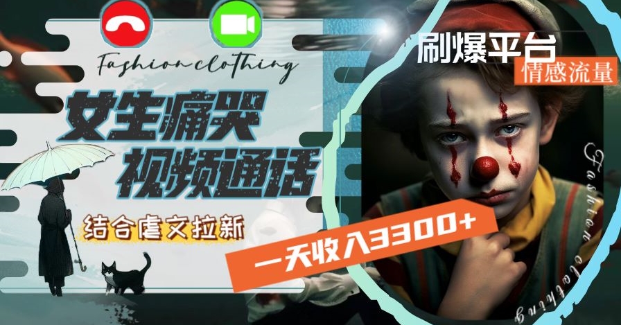 一天收入3300+，用女生痛哭视频通话结合虐文拉新，刷爆平台情感流量【揭秘】-火柴小市场