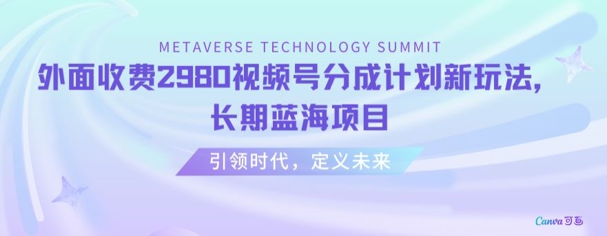 外面收费2980视频号分成计划最新玩法，长期蓝海项目【揭秘】-火柴小市场