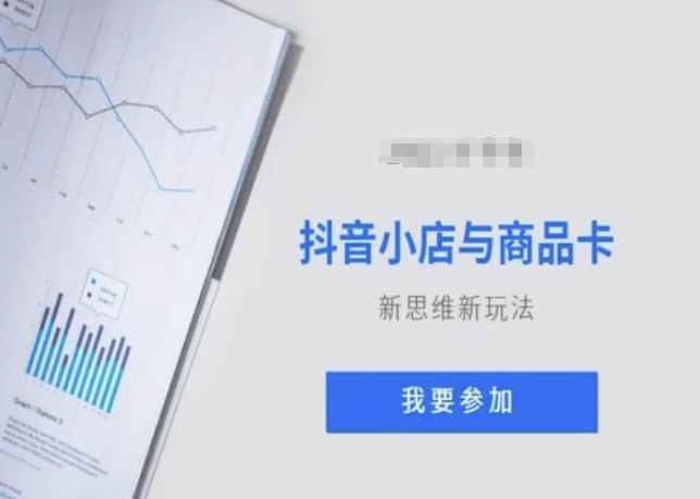 抖音小店与商品卡新思维视频教学新玩法-火柴小市场