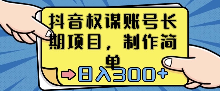 抖音权谋账号，长期项目，制作简单，日入300+【揭秘】-火柴小市场