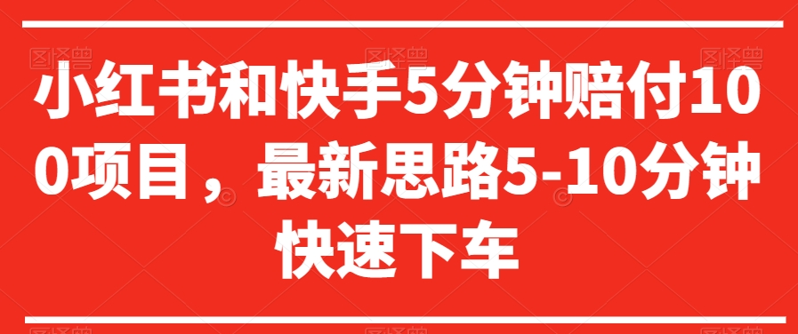 小红书和快手5分钟赔付100项目，最新思路5-10分钟快速下车【仅揭秘】-火柴小市场