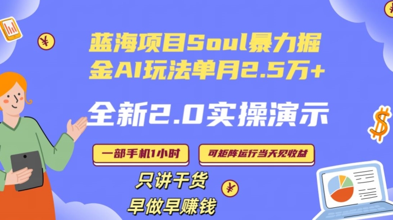 Soul怎么做到单月变现25000+全新2.0AI掘金玩法全程实操演示小白好上手【揭秘】-火柴小市场