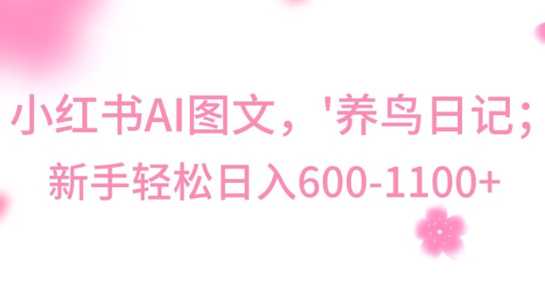 最新冷门暴利玩法，Al制作“养鸟”图文，日入400-800+【揭秘】-火柴小市场