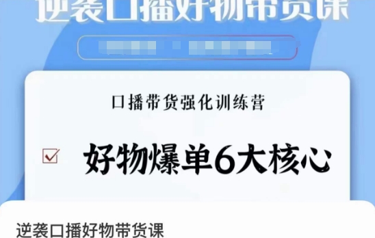 逆袭·口播好物带货课，好物爆单6大核心，口播带货强化训练营-火柴小市场