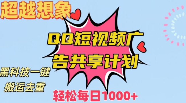 超越想象！黑科技一键搬运去重QQ短视频广告共享计划，每日收入轻松1000+【揭秘】-火柴小市场