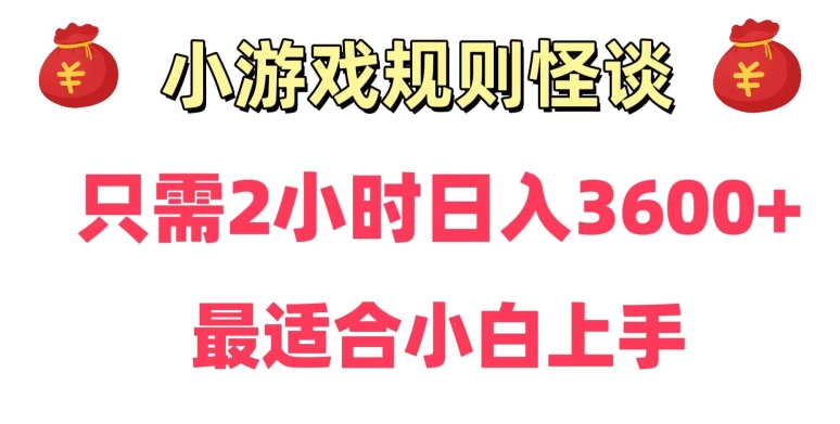 靠小游戏直播规则怪谈日入3500+，保姆式教学，小白轻松上手【揭秘】-火柴小市场